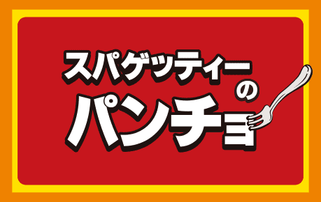 スパゲッティーのパンチョ